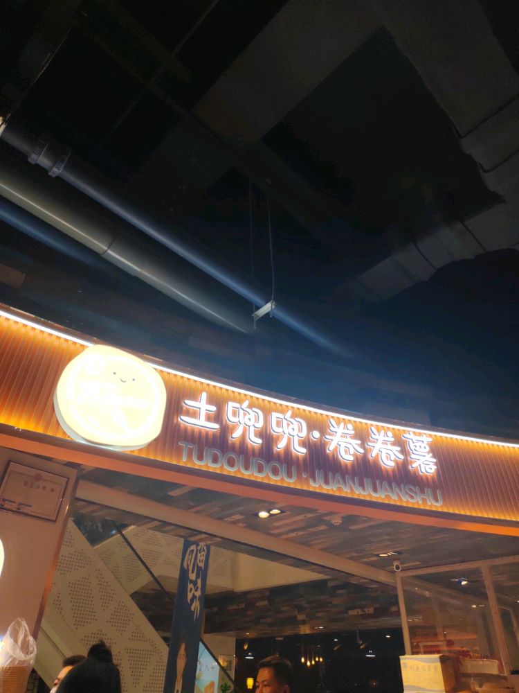 土兜兜·卷卷薯(力盟店)