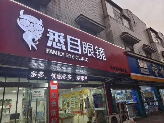悉目眼睛(泰州姜堰店)