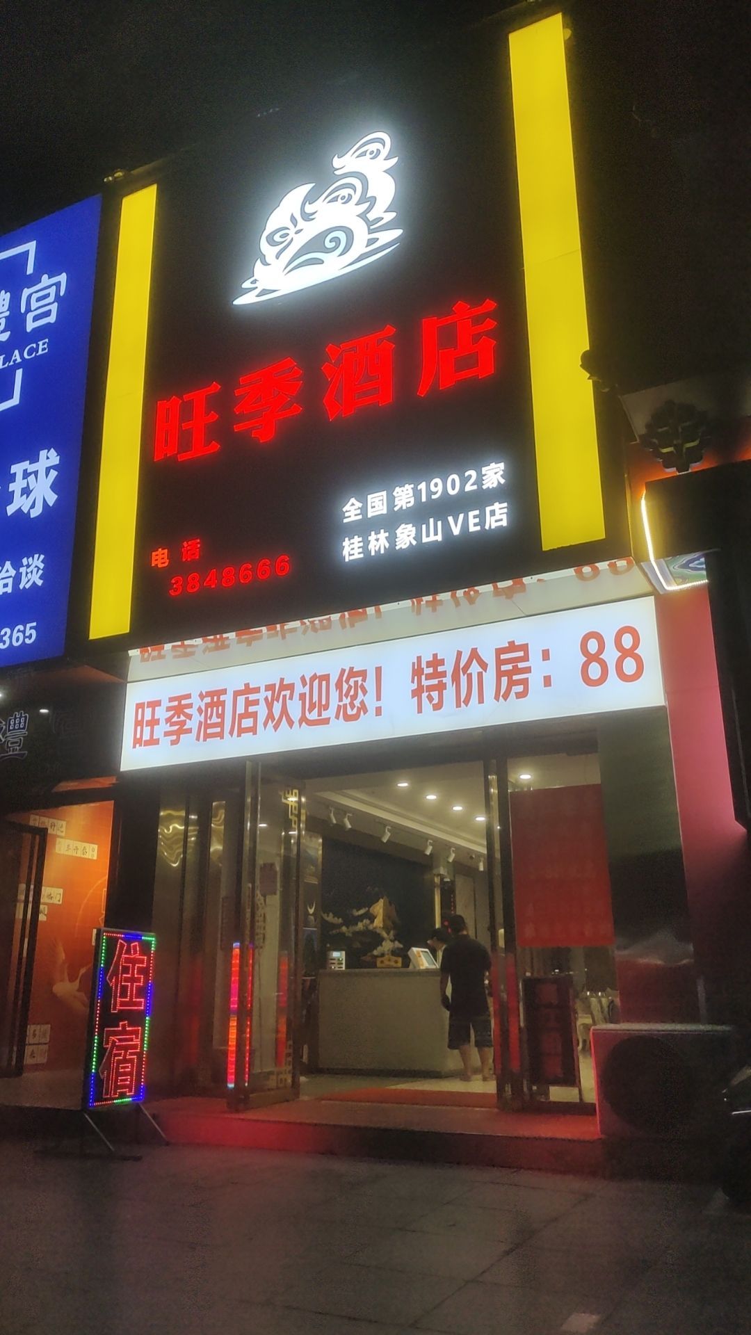 钛季旺住告酒店