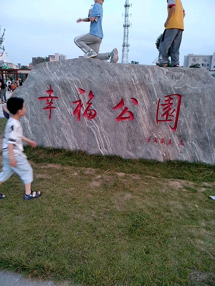 幸福公园