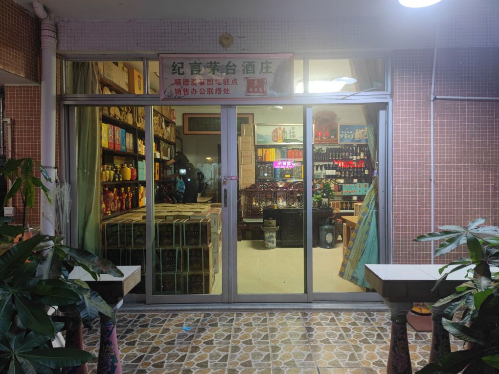 纪言茅台酒屋