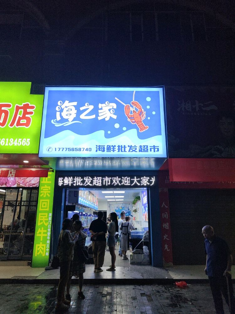 海之家海鲜批发超市