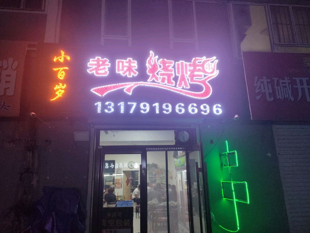 小百岁老味烧烤