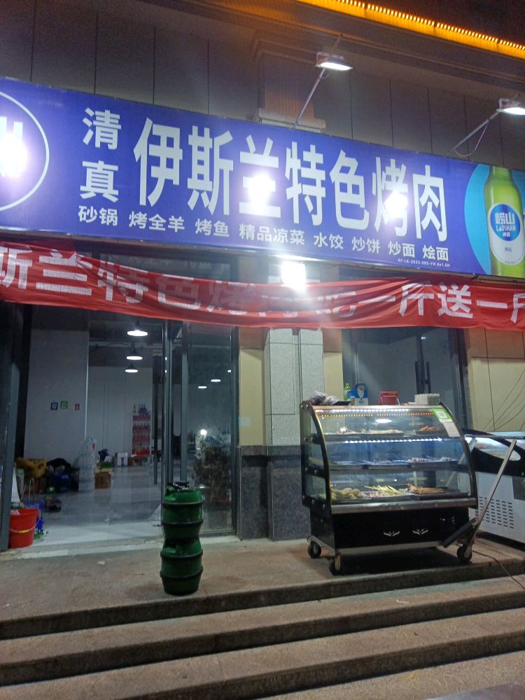 兰彳杌伊胖斯特色烤肉