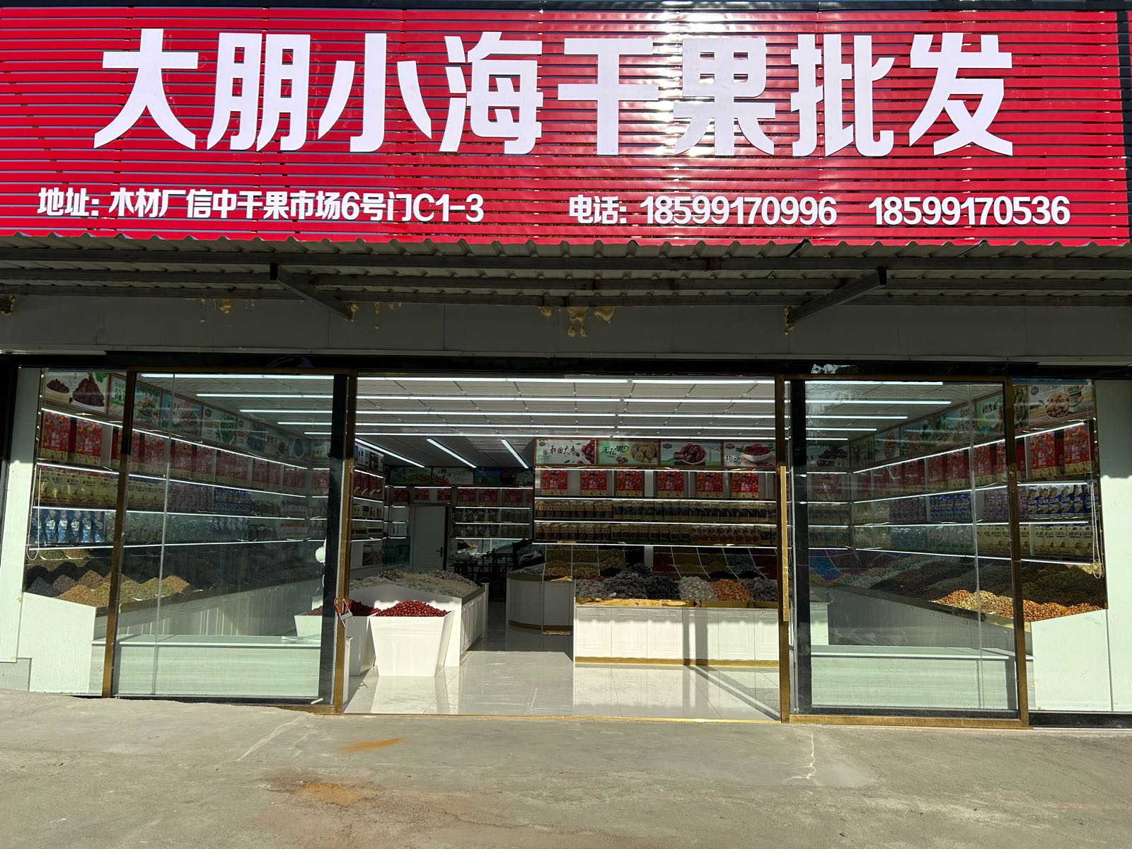 大朋小海干果批发