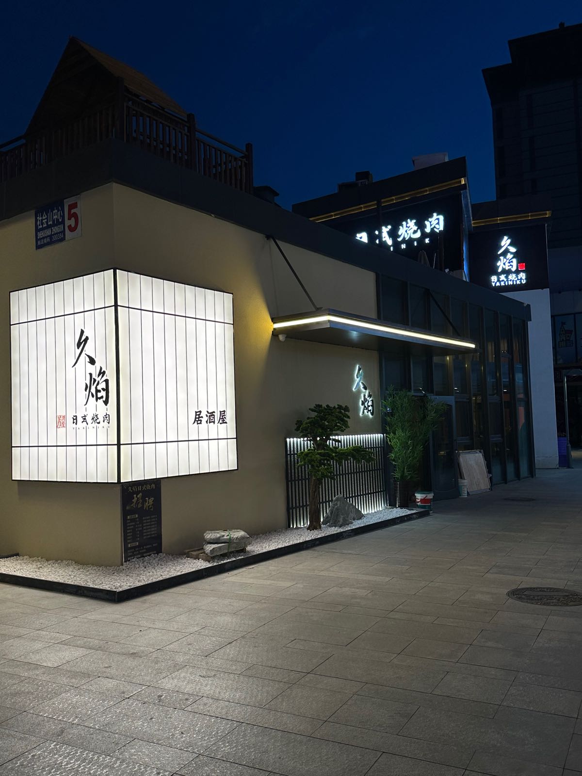 现的久焰日式烧肉