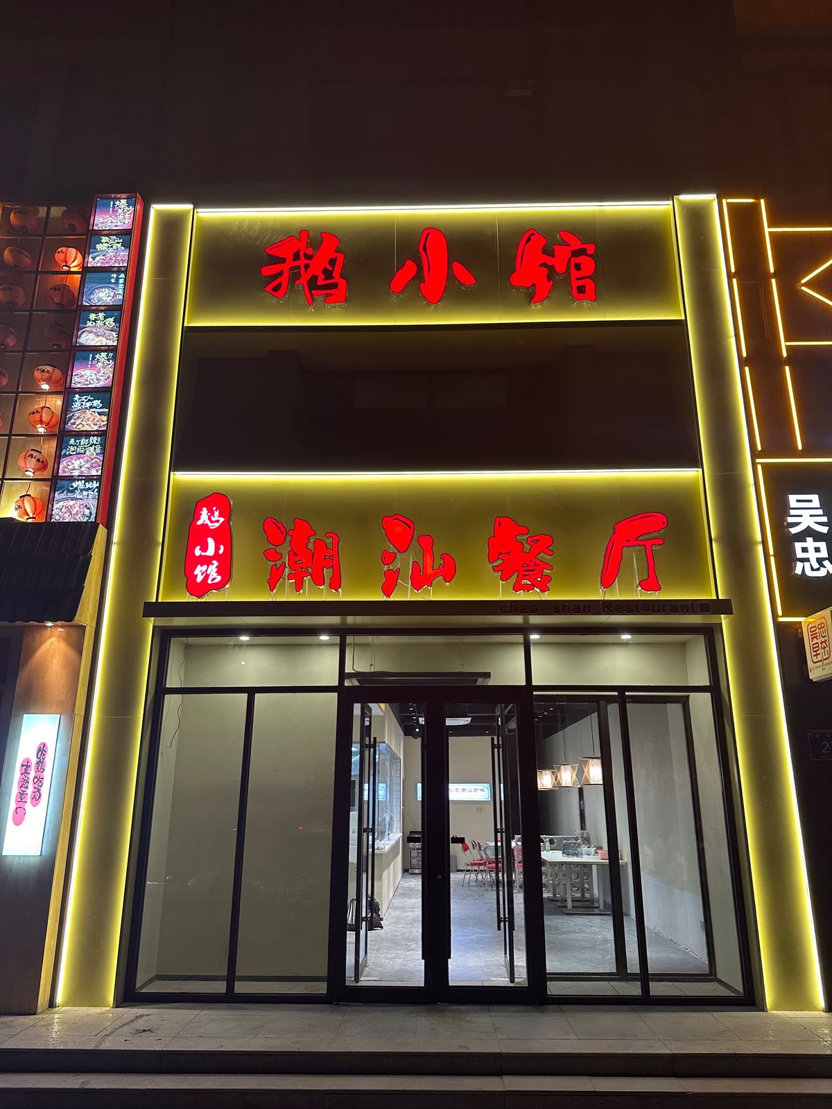 鹅小馆潮汕餐馆