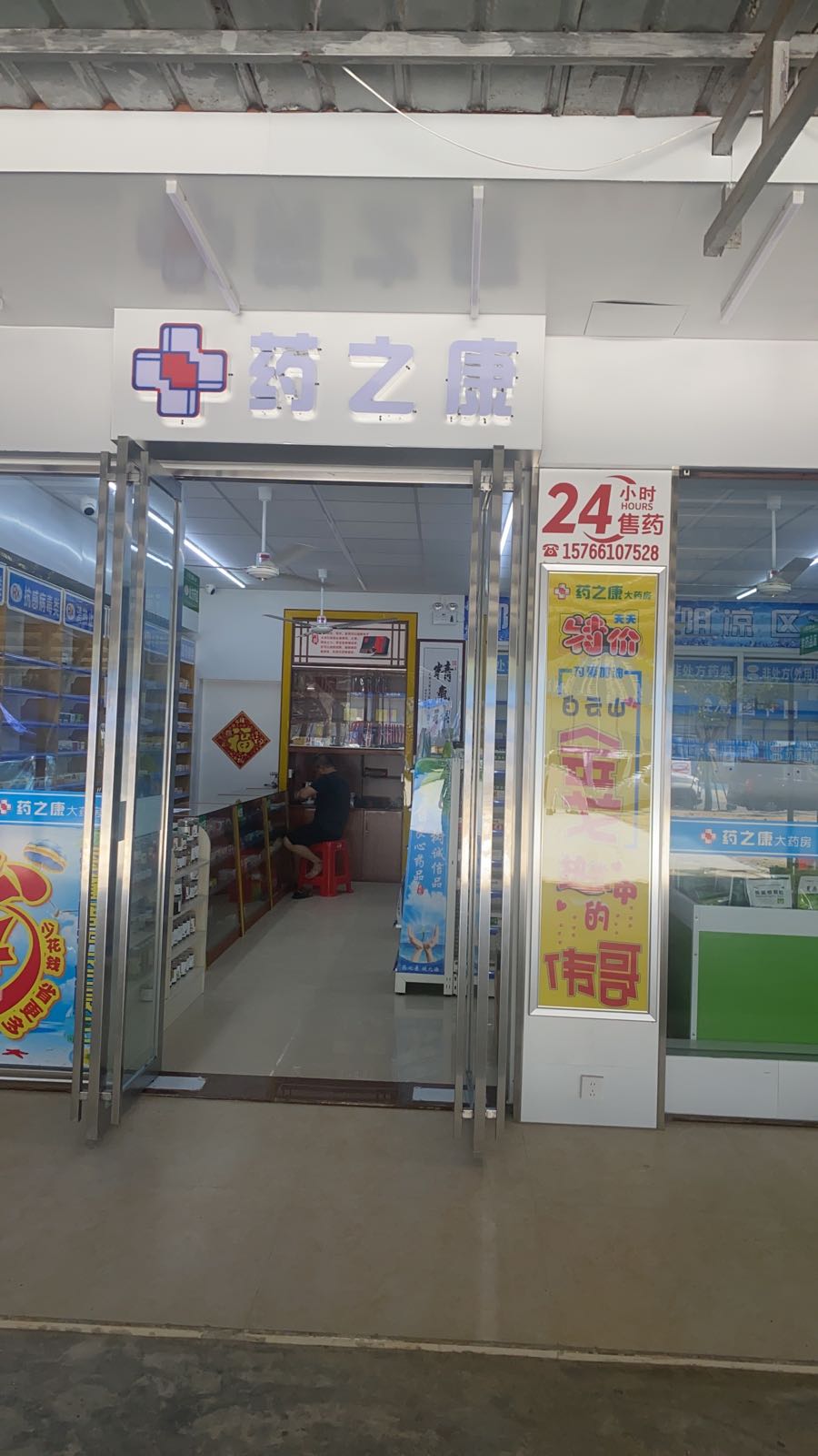 药之康大药房(神州店)