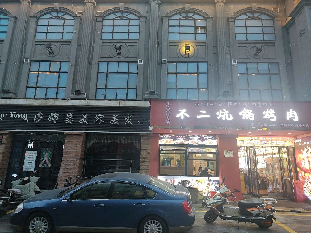 不二炕锅烤肉
