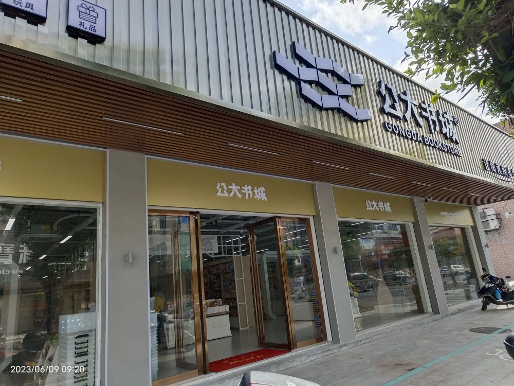 公大书城(阳西店)