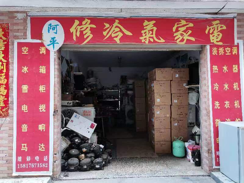 阿平修冷气家电(三星路店)