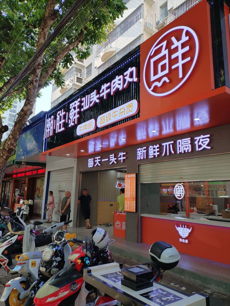 潮胜鲜汕头牛肉丸·粉(七星分店)