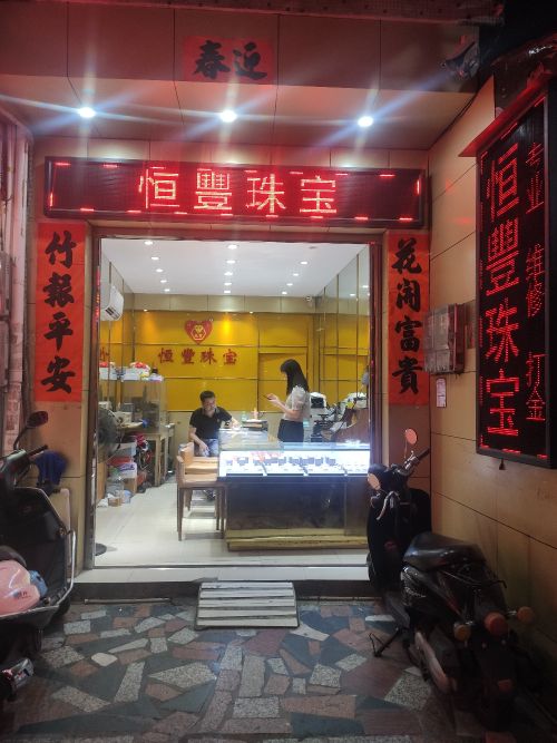 恒丰珠宝