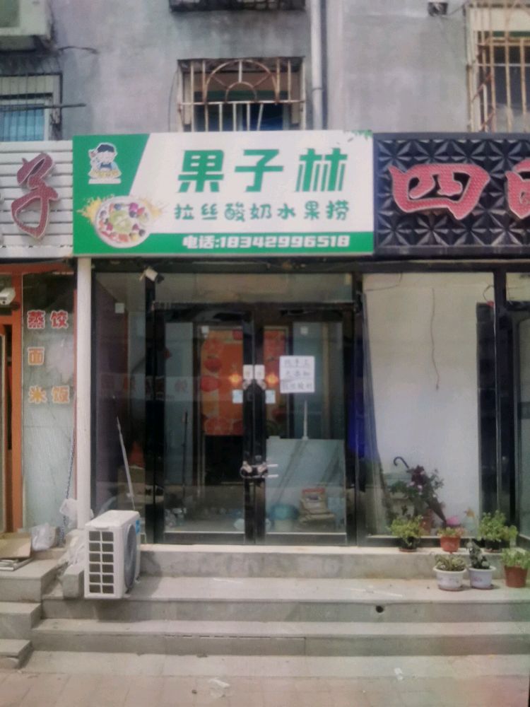 水鹑捞果昀子驽林果