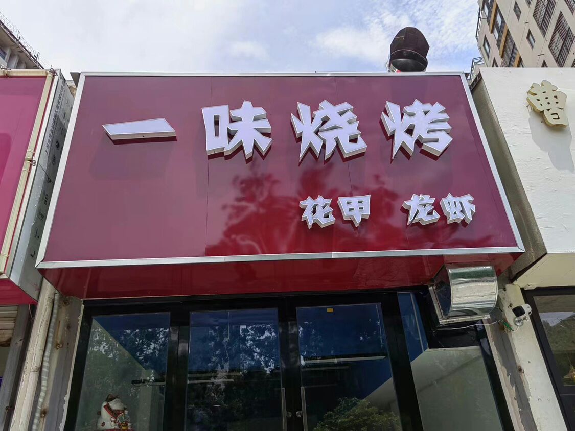 一城烧烤(万润怡景苑店)