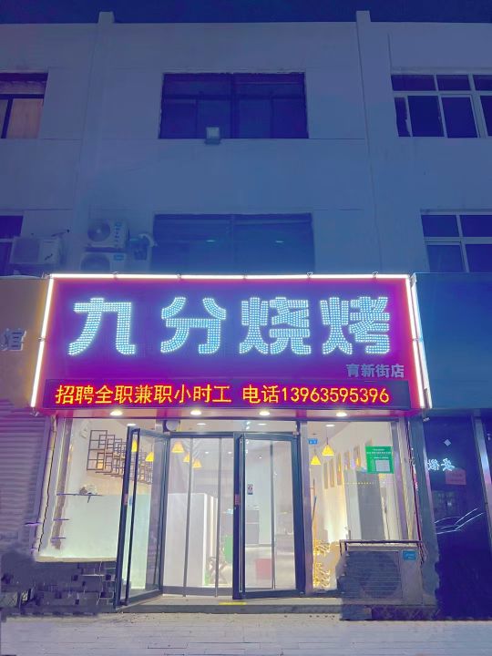 分九执葡府烧烤