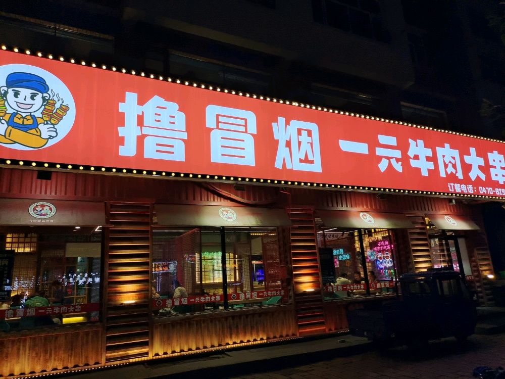 海拉尔区撸冒豫烟趁海鲜烧烤店