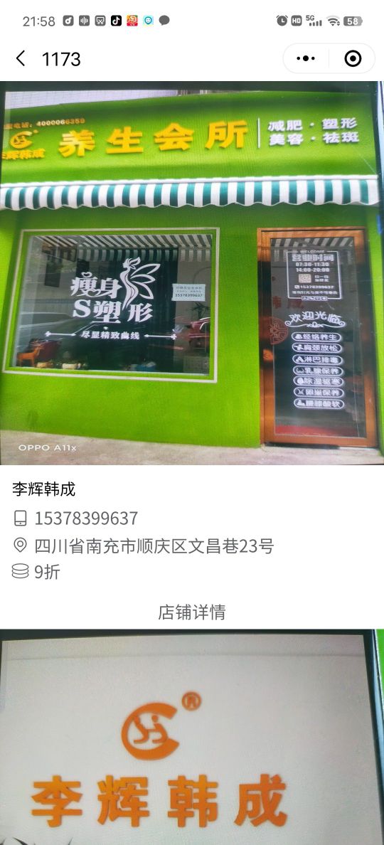 李辉韩成养生会suo(文昌巷店)