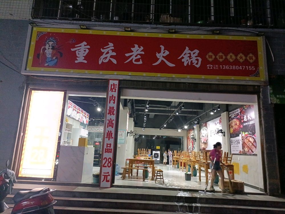 重老火锅