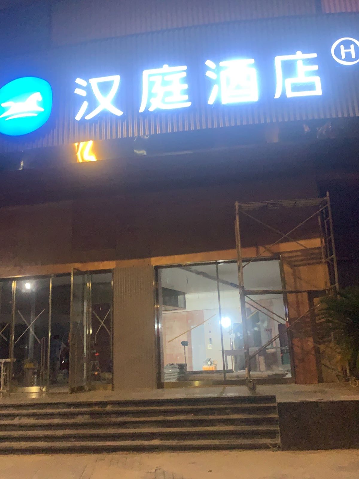 汉亭酒店(新余政府店)