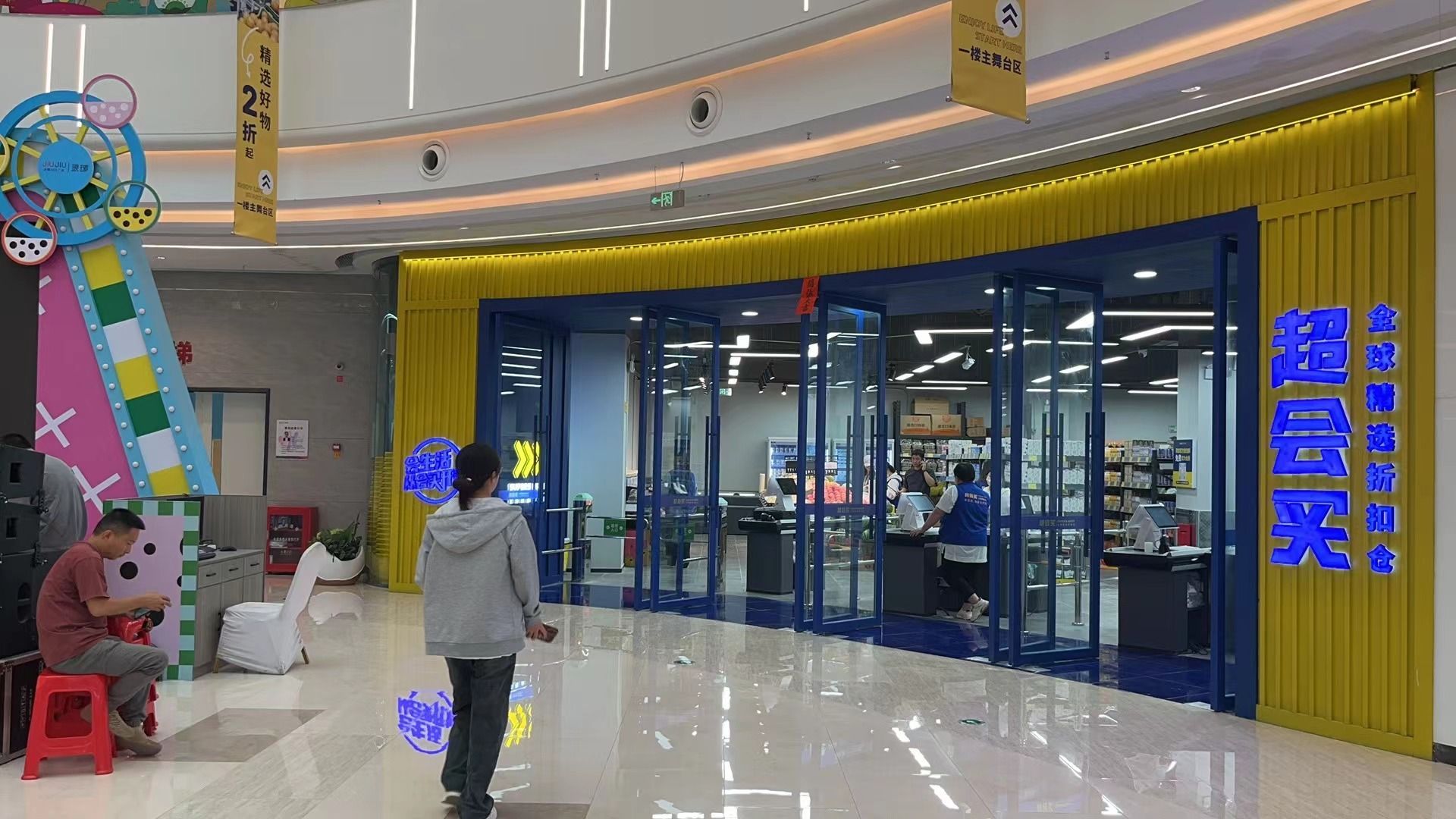 超会买仓储折扣超(滁州琅琊金鹏玖玖广场店)