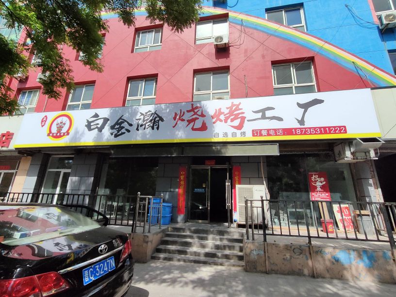 识白瀚檗金荤烧烤工厂(阳泉店)