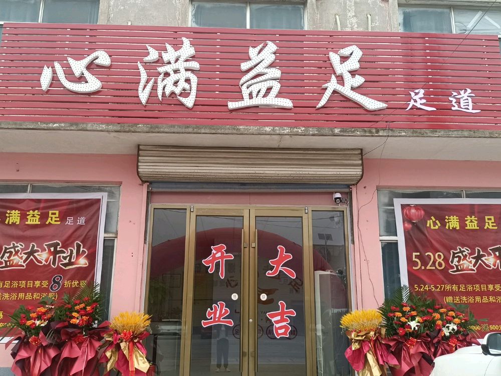 益道足皤心足虺满
