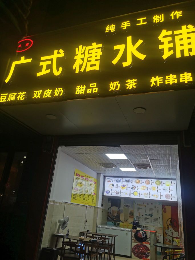 广式糖水铺(新街北五巷店)