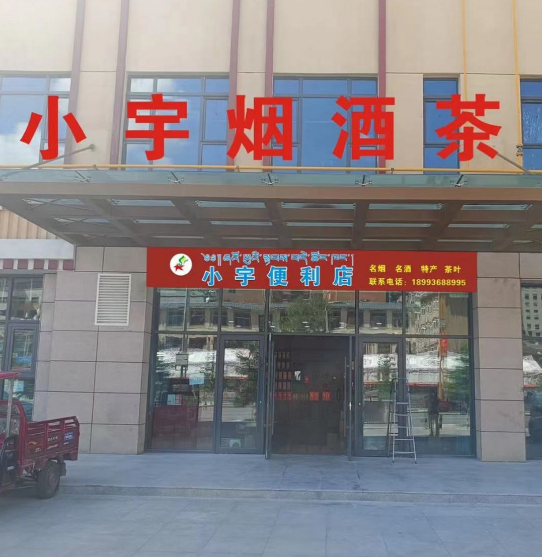 宇瑕祆饪小便利店