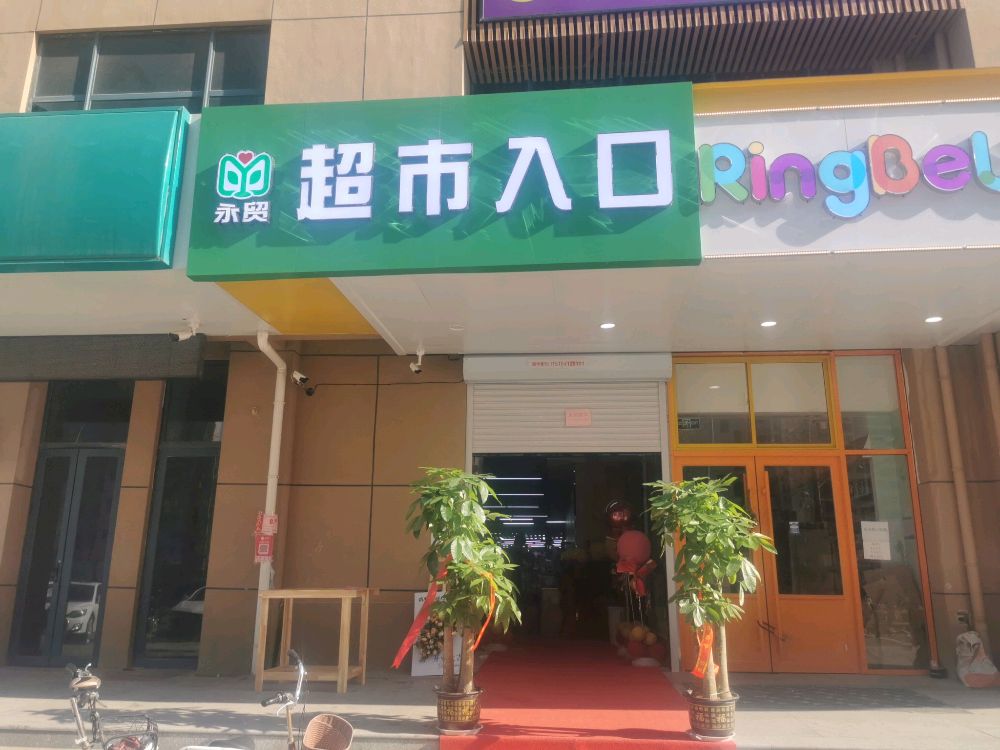 永贸购务中心
