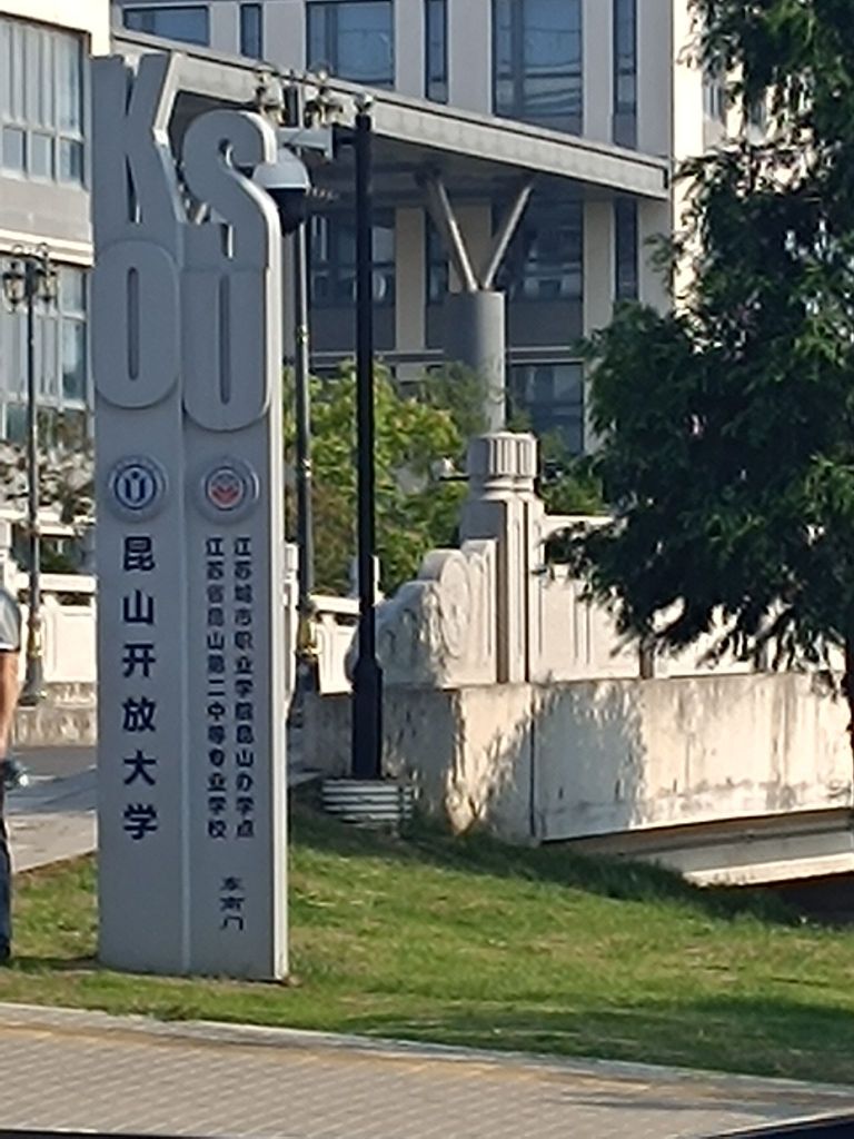 昆山开放大学城