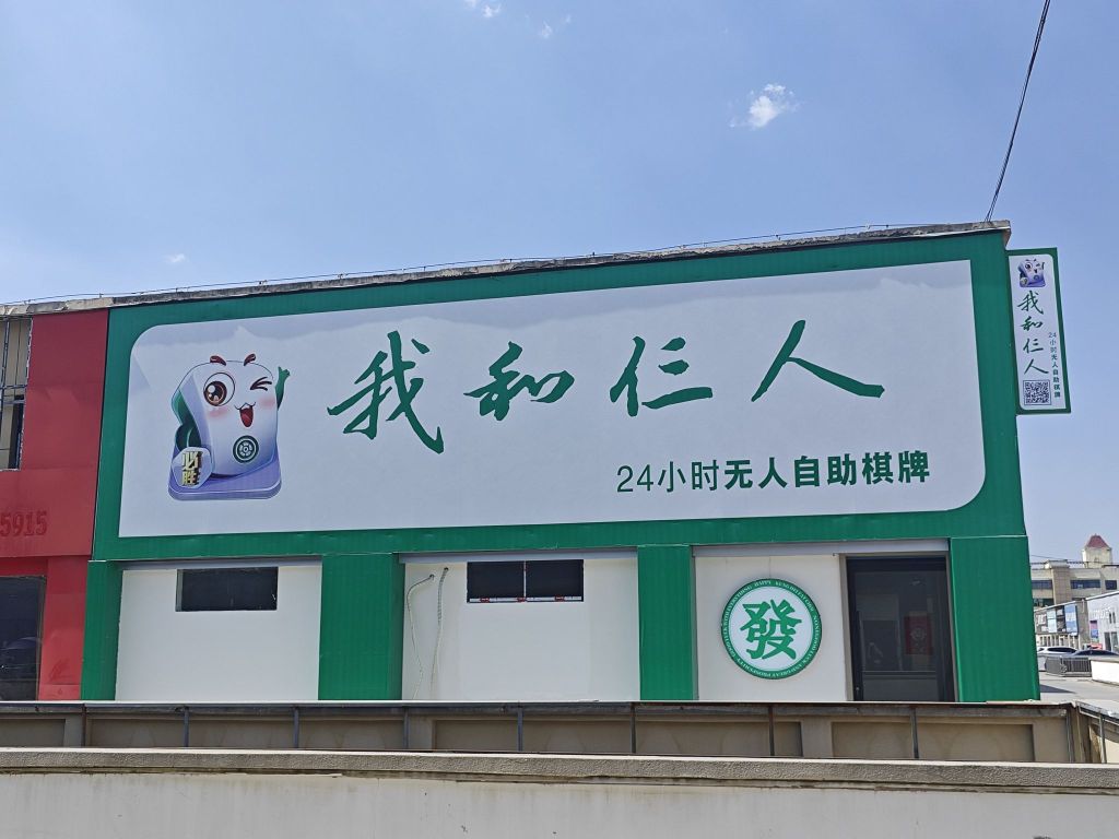 我和仨人自助棋牌室陆鼎西门店