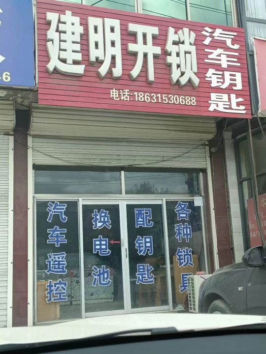 建明开锁