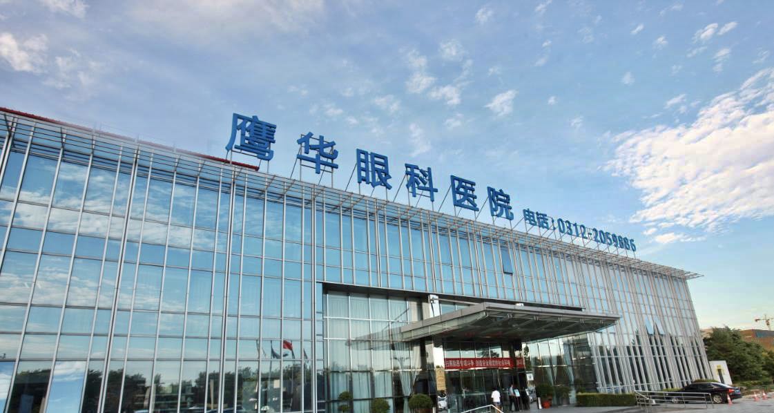 保定鹰华眼科医院