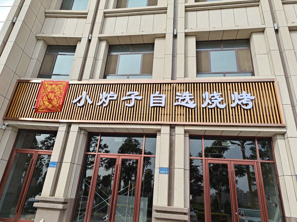 大小王小炉子美味烧烤