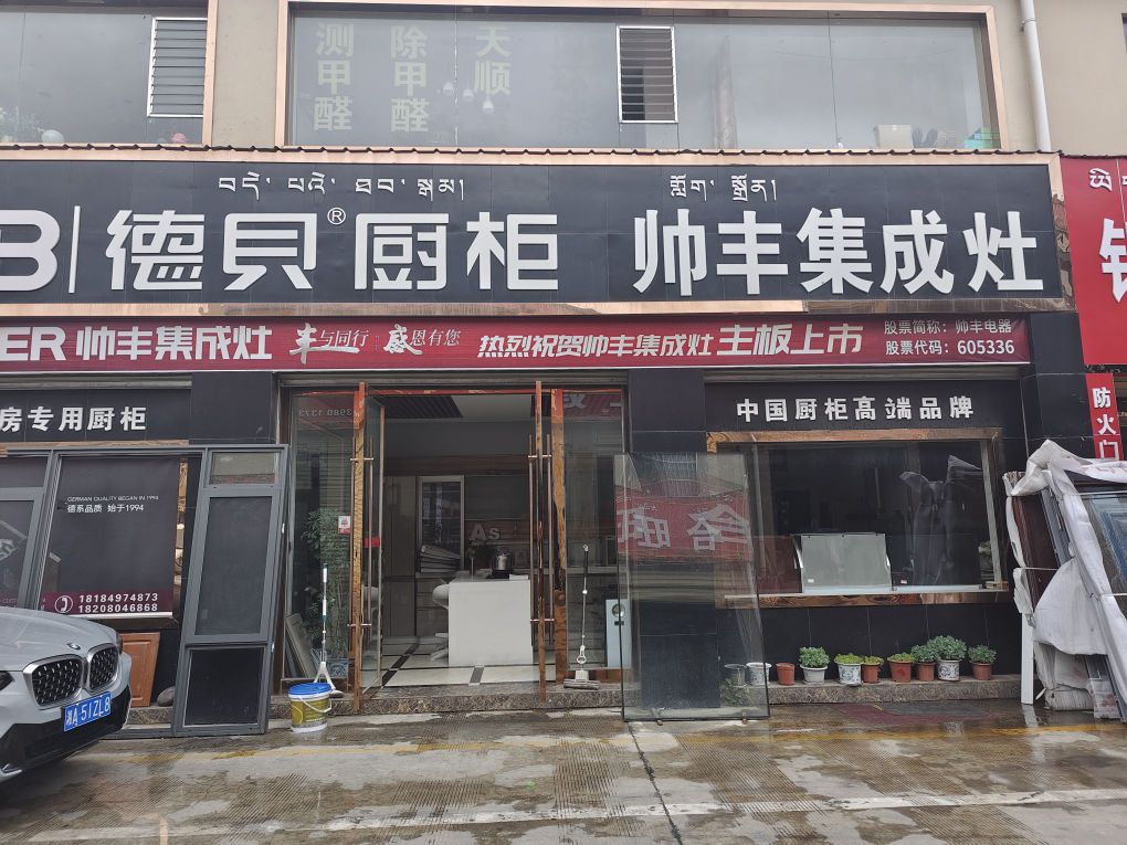 林芝八一镇德贝厨柜专卖店