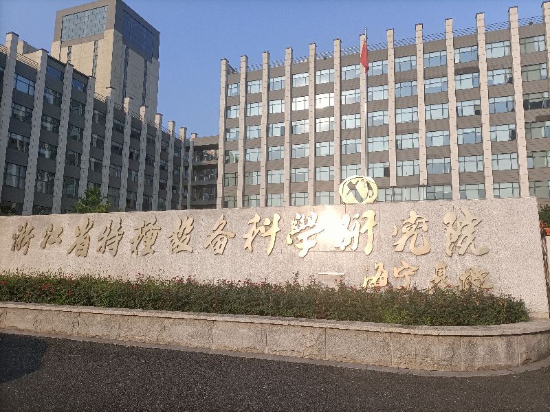 特种设备学院