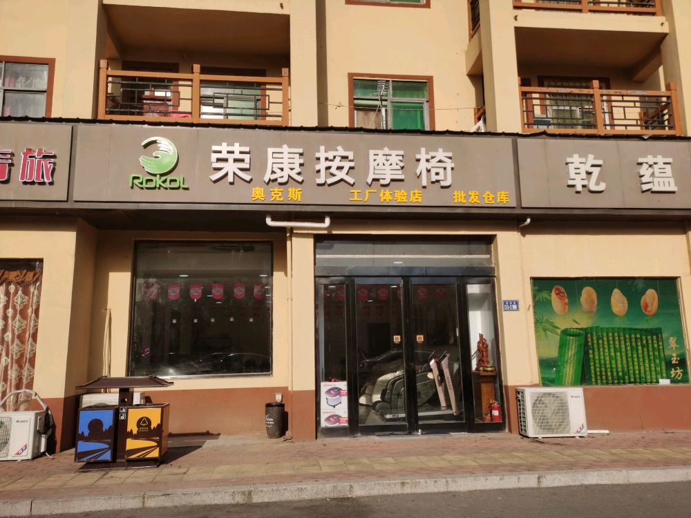 新郑市荣康奥克斯按摩椅(工厂体验店)