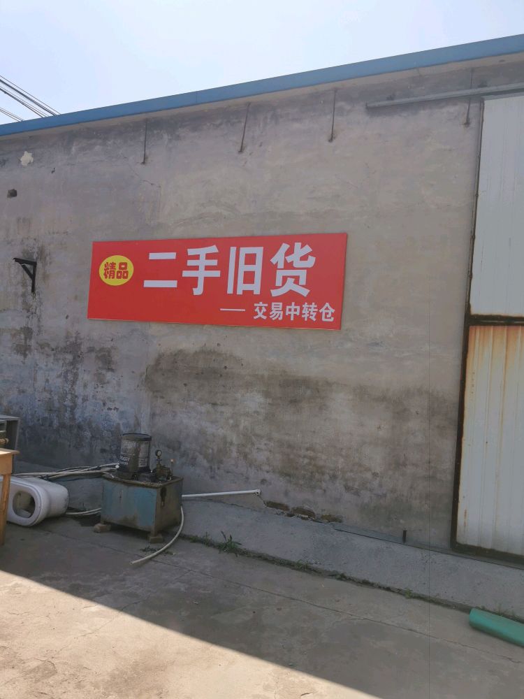 精品二手旧货交易中转仓