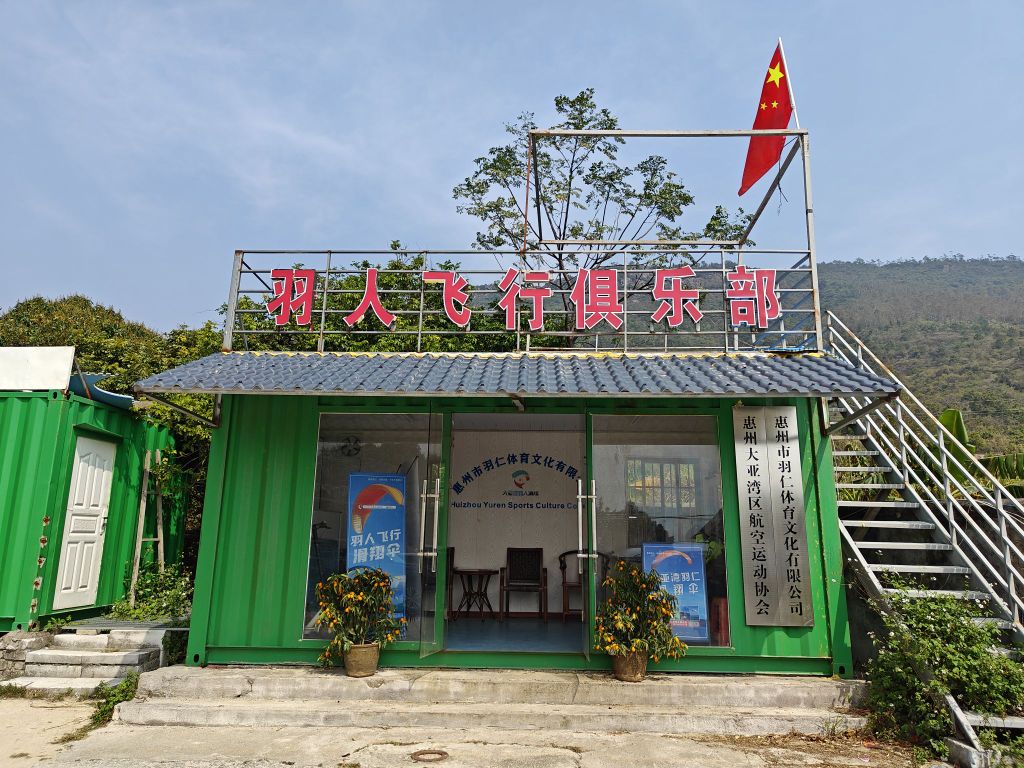 大亚湾滑翔伞基地