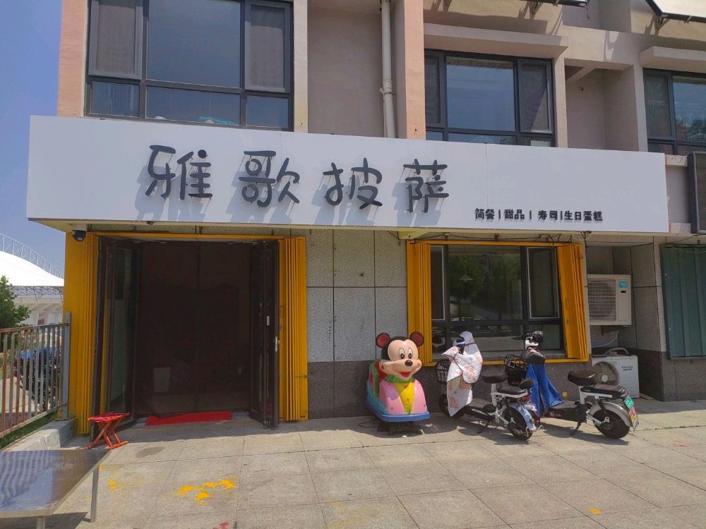 雅歌披萨(金奥国际店)