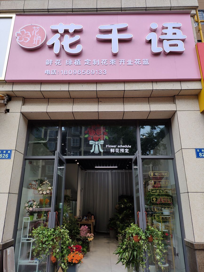 花千语(后楼路店)
