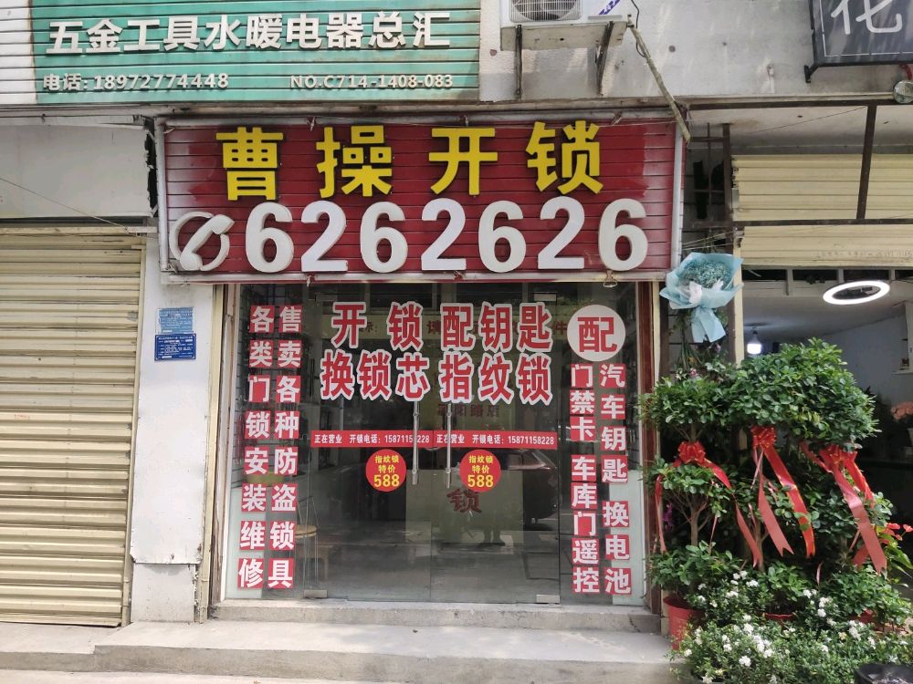 曹操开锁