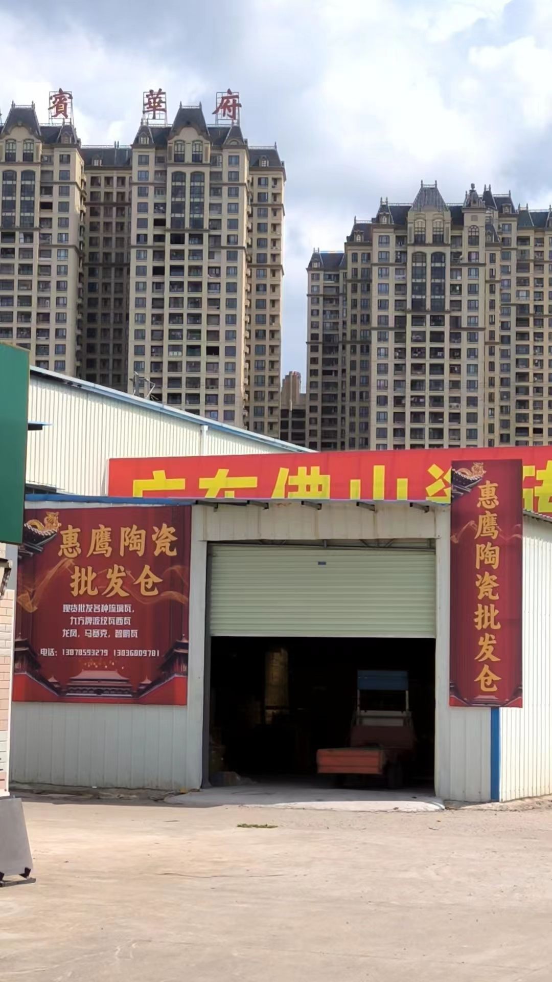 惠鹰陶瓷批发仓(悦邦建材市场店)