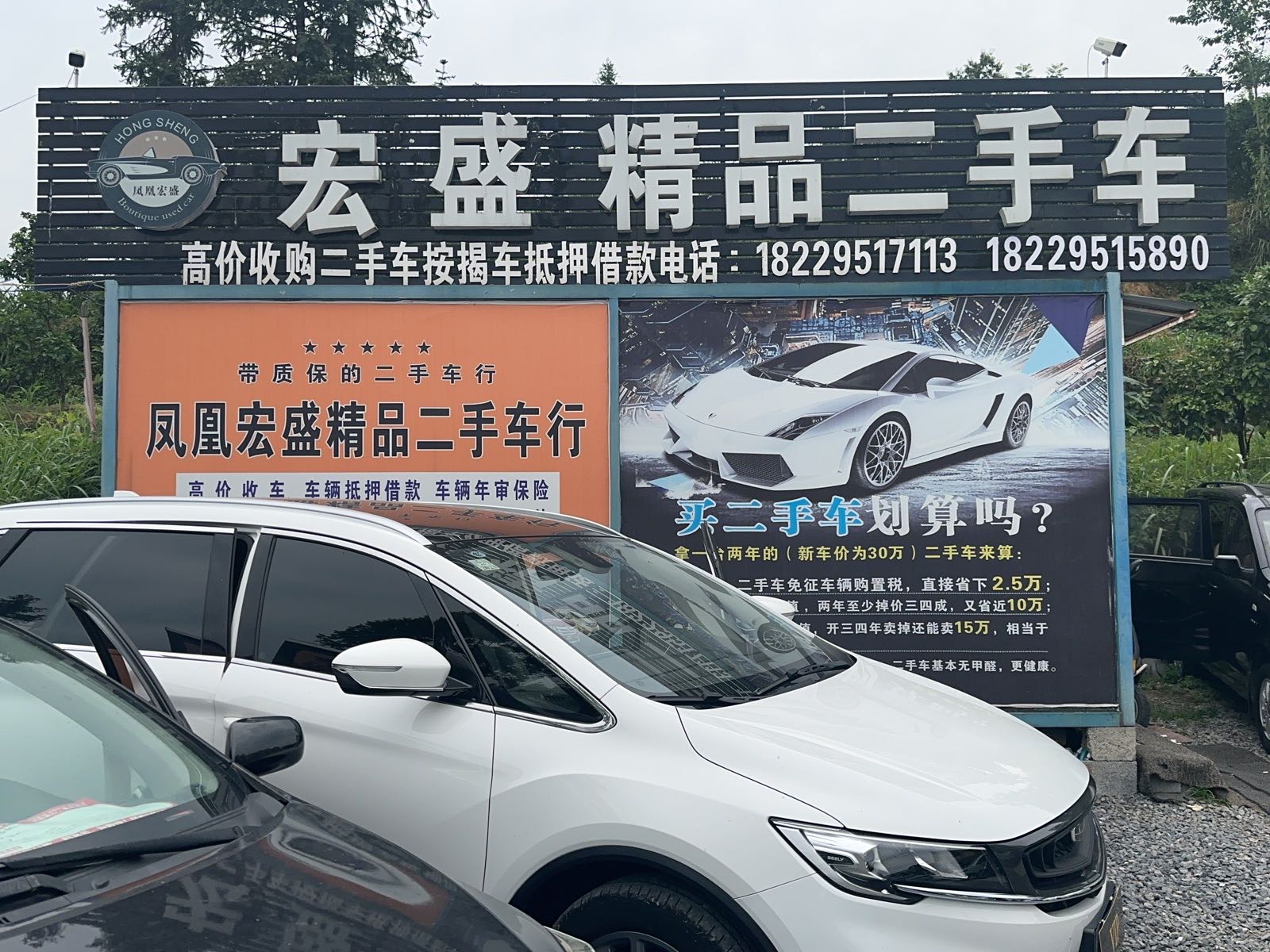 宏盛精品二手车