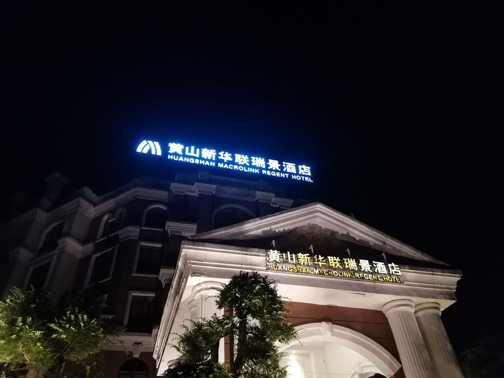 黄山新华联瑞景酒店