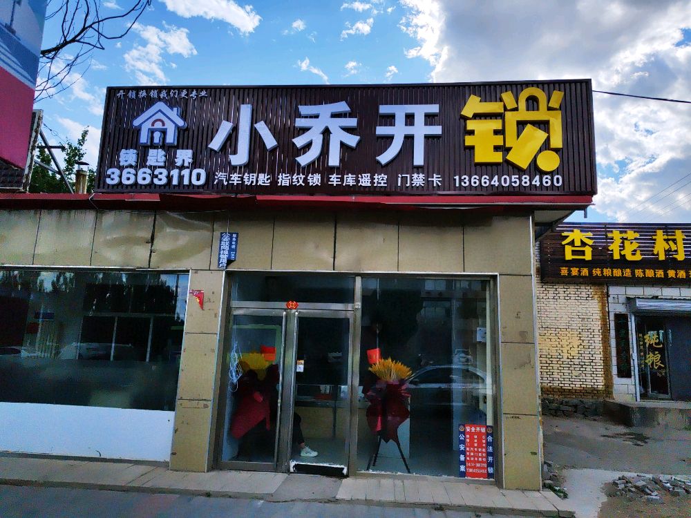 小乔开锁