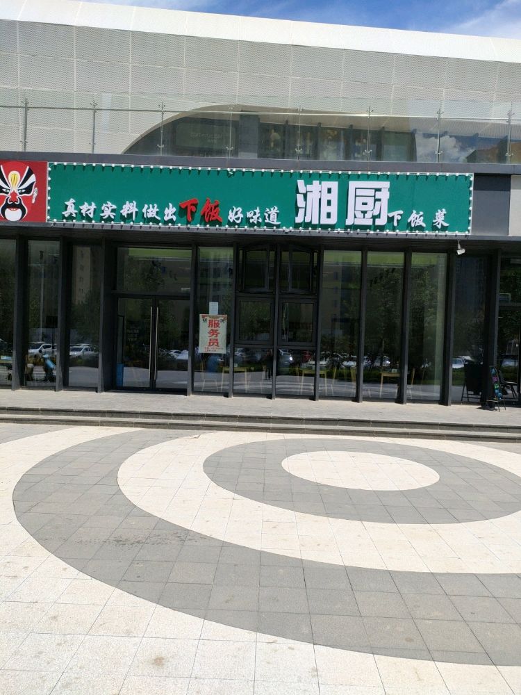 湘厨下饭菜