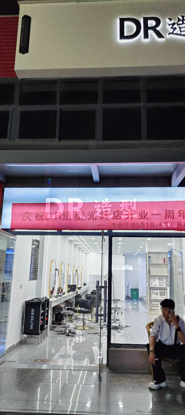 DR造型(光辉店)