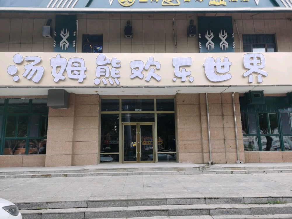 汤姆熊欢乐世界(铁西北大路店)